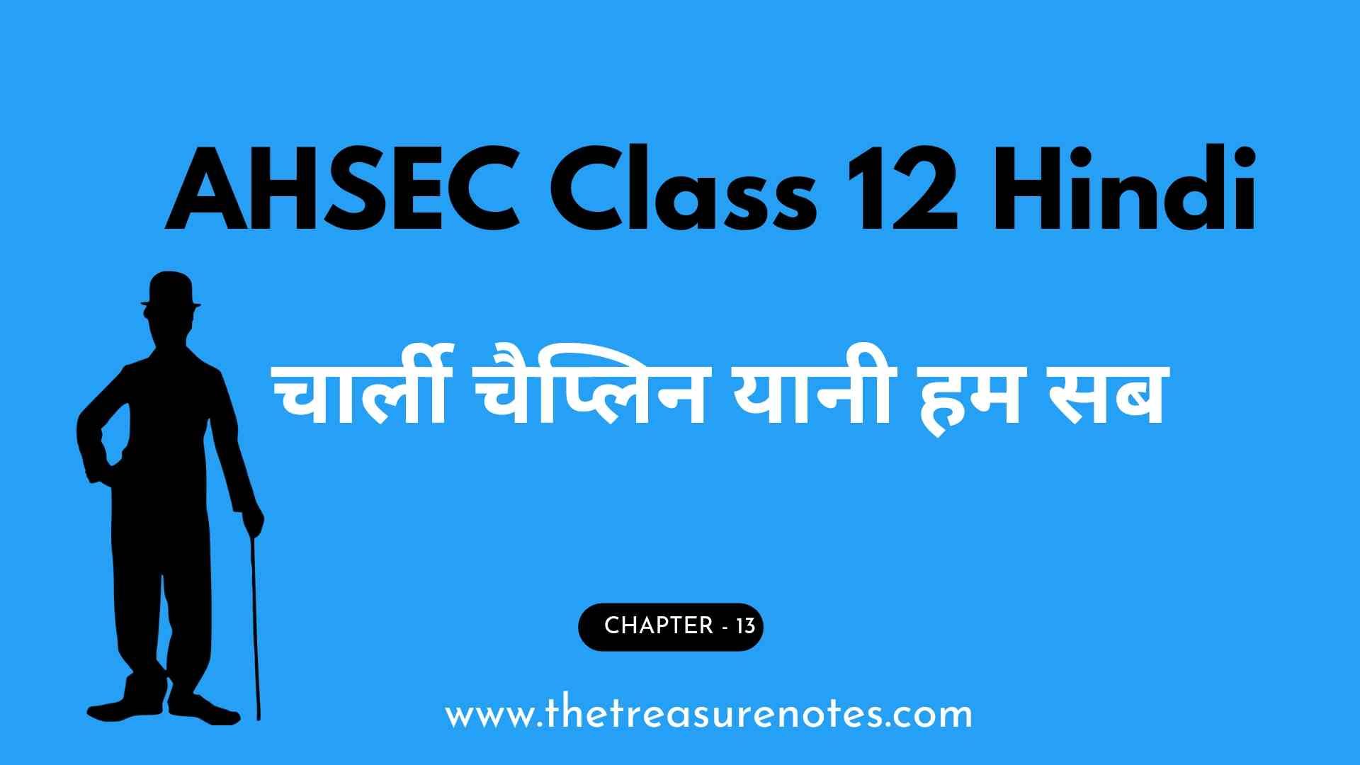 AHSEC Class 12 Hindi Chapter:13 चार्ली चैप्लिन यानी हम सब Question Answers