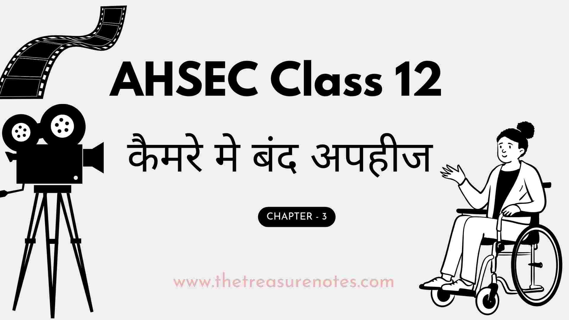 AHSEC Class 12 Hindi Chapter: 3 कैमरे में बंद अपाहिज Question Answers