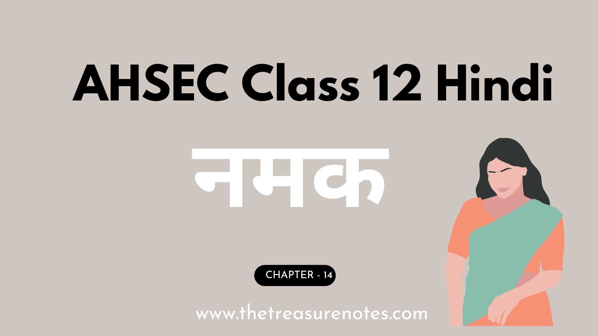 AHSEC Class 12 Hindi Chapter:14 नमक Question Answers