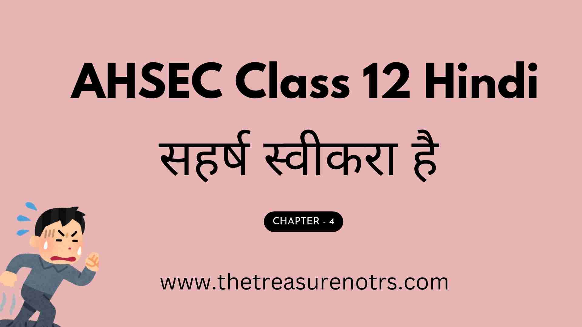 AHSEC Class 12 Hindi Chapter: 4 सहर्ष स्वीकारा है Question Answers