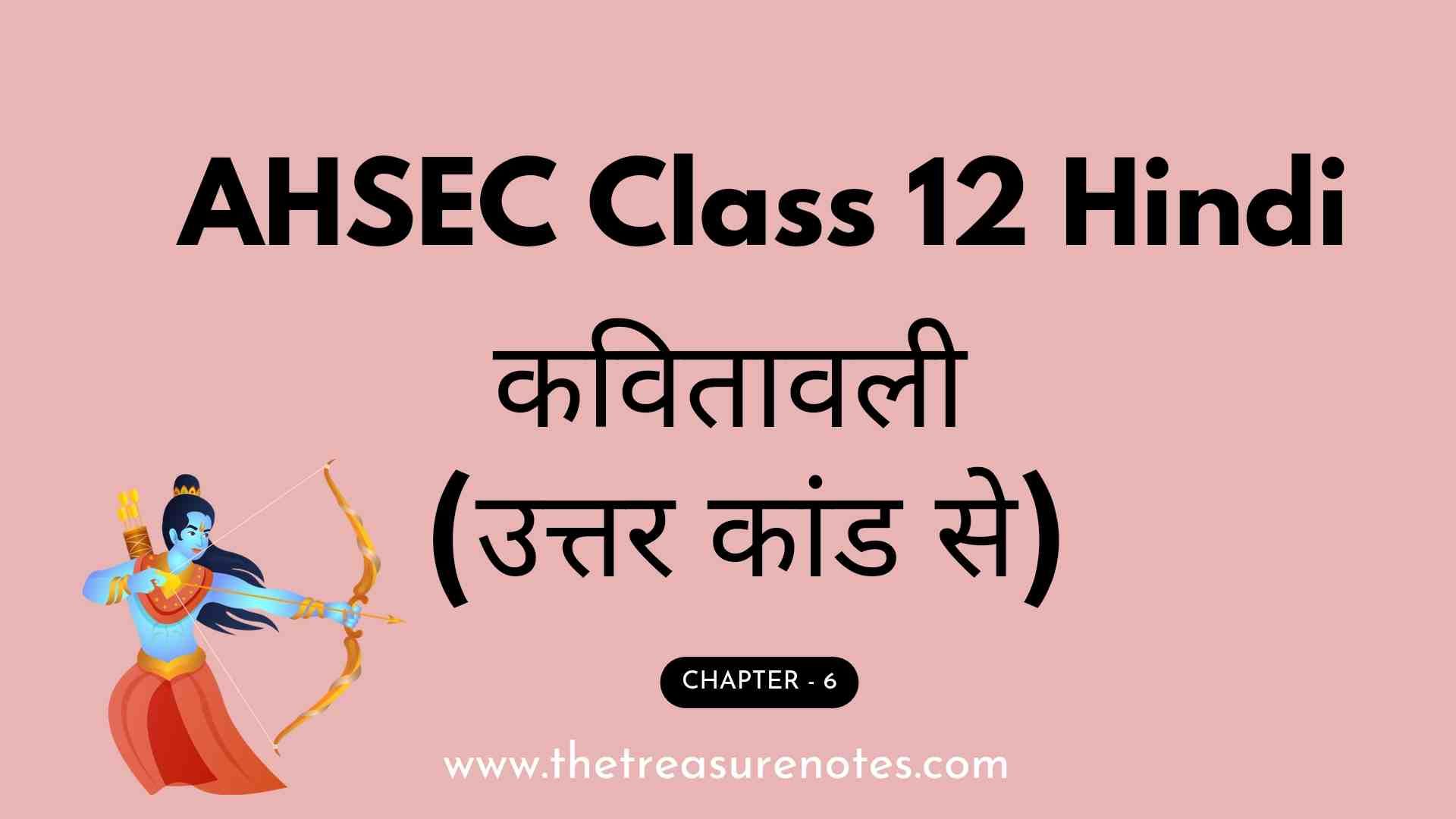 AHSEC Class 12 Hindi Chapter: 6 कवितावली (उत्तर कांड से) Question Answers