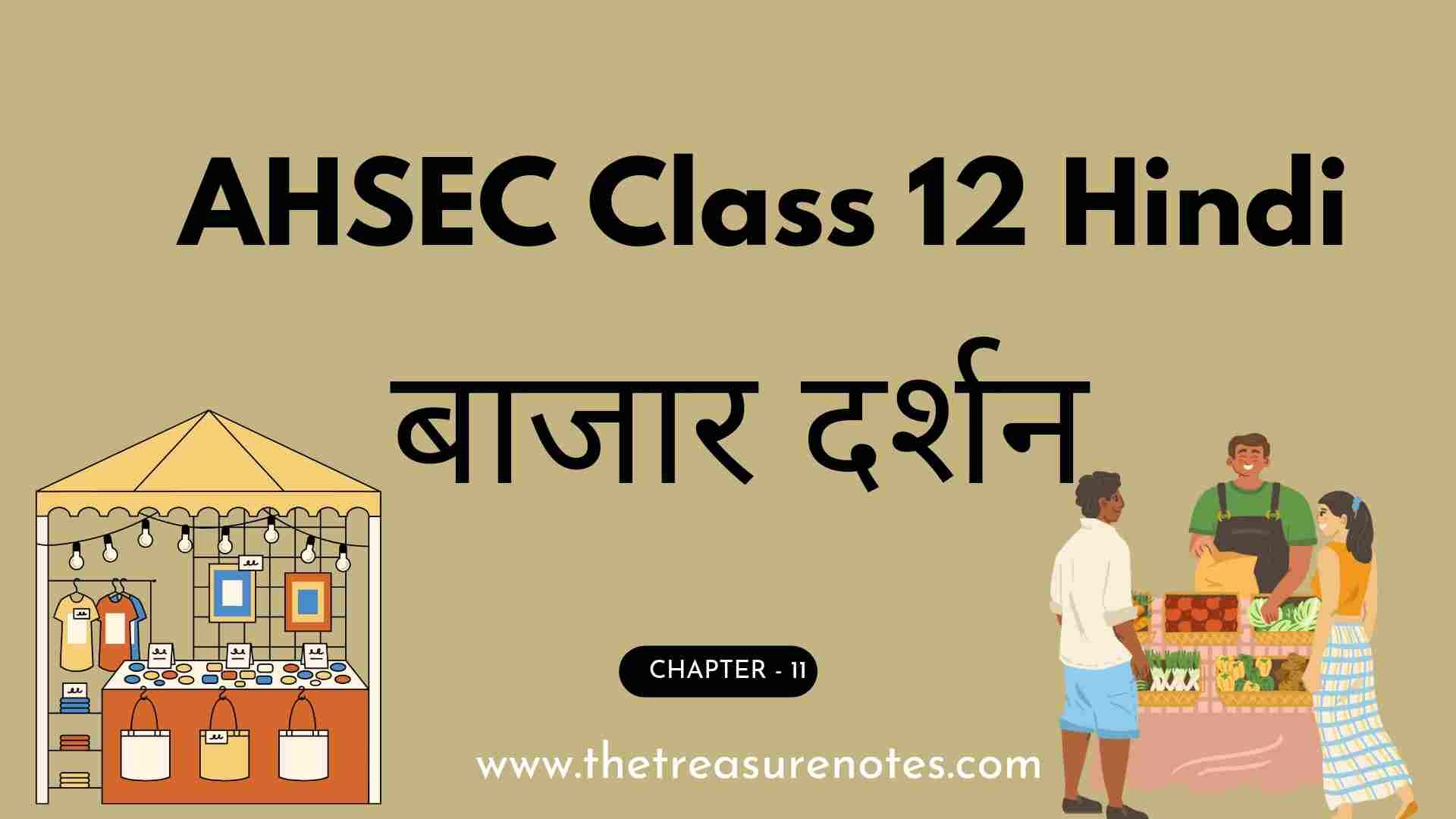 AHSEC Class 12 Hindi Chapter: 11 बाजार दर्शन Question Answers