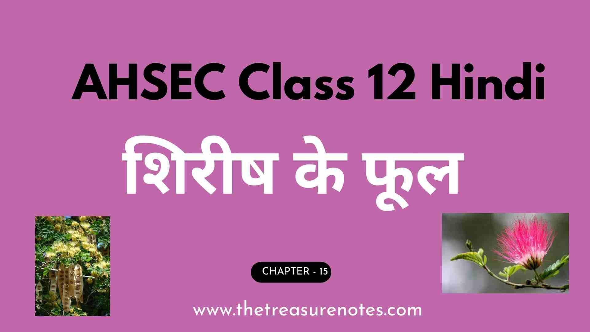 AHSEC Class 12 Hindi Chapter: 15 शिरीष के फूल Question Answers